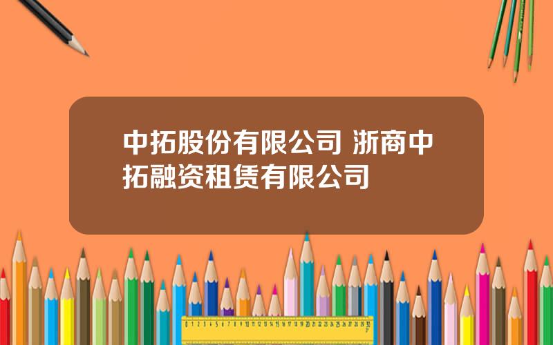 中拓股份有限公司 浙商中拓融资租赁有限公司